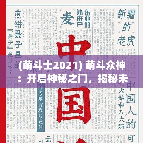 (萌斗士2021) 萌斗众神：开启神秘之门，揭秘未知的召唤力量